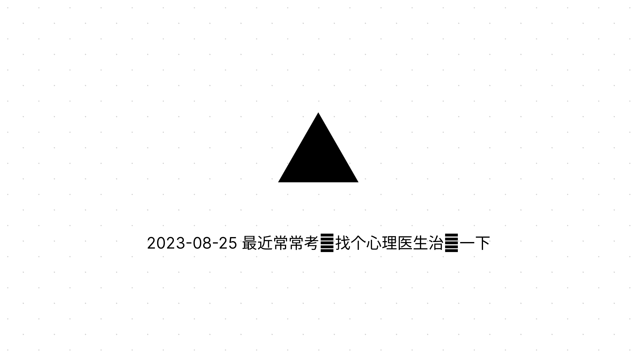 2023-08-25 最近常常考虑找个心理医生治疗一下